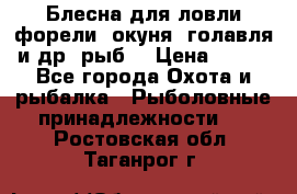 Блесна для ловли форели, окуня, голавля и др. рыб. › Цена ­ 130 - Все города Охота и рыбалка » Рыболовные принадлежности   . Ростовская обл.,Таганрог г.